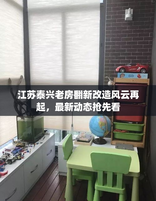 江蘇泰興老房翻新改造風(fēng)云再起，最新動(dòng)態(tài)搶先看