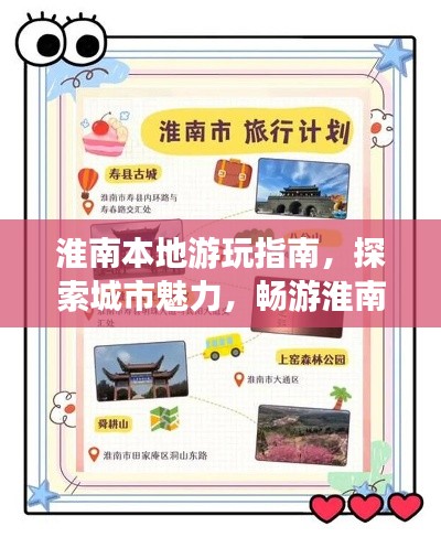 淮南本地游玩指南，探索城市魅力，暢游淮南勝景！