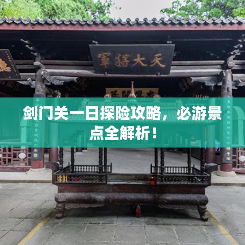劍門關(guān)一日探險攻略，必游景點全解析！