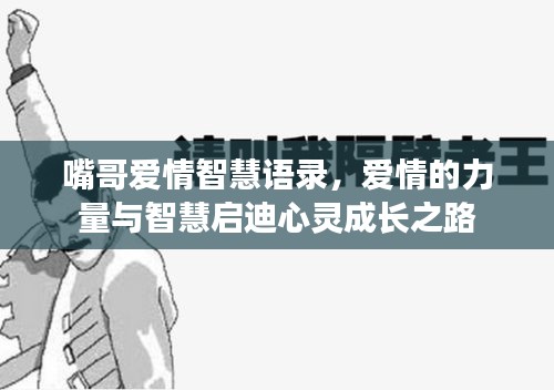 嘴哥愛情智慧語錄，愛情的力量與智慧啟迪心靈成長之路
