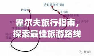 霍爾夫旅行指南，探索最佳旅游路線與體驗絕美風(fēng)光！