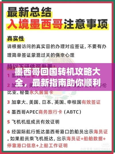 墨西哥回國轉機攻略大全，最新指南助你順利出行！