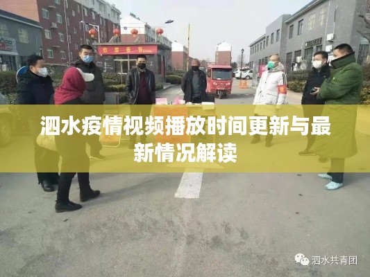 泗水疫情視頻播放時間更新與最新情況解讀