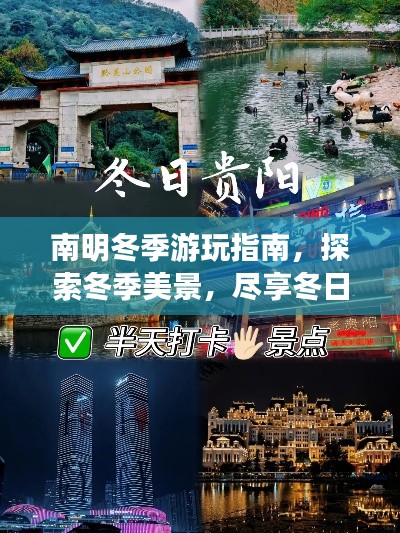 南明冬季游玩指南，探索冬季美景，盡享冬日風情！
