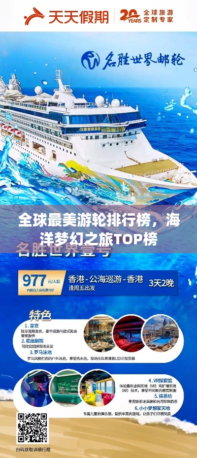 全球最美游輪排行榜，海洋夢(mèng)幻之旅TOP榜