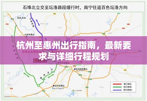杭州至惠州出行指南，最新要求與詳細(xì)行程規(guī)劃