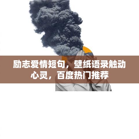 勵(lì)志愛情短句，壁紙語錄觸動(dòng)心靈，百度熱門推薦