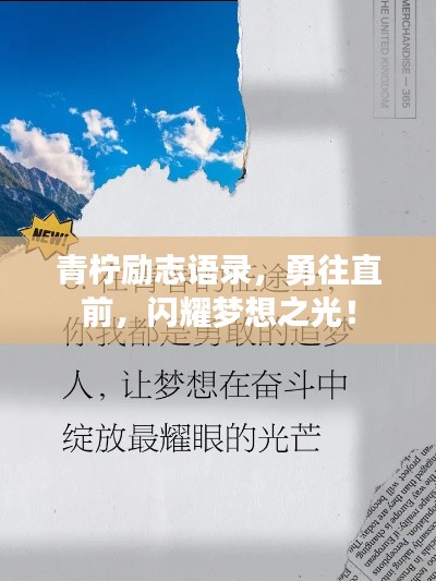 青檸勵志語錄，勇往直前，閃耀夢想之光！