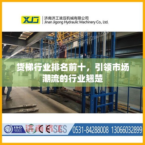 貨梯行業(yè)排名前十，引領(lǐng)市場潮流的行業(yè)翹楚