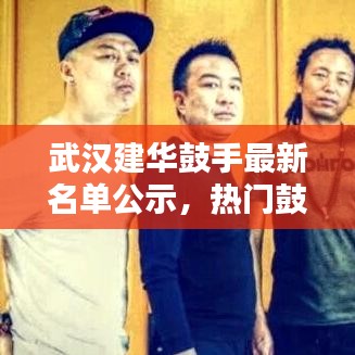 武漢建華鼓手最新名單公示，熱門(mén)鼓手齊聚一堂！