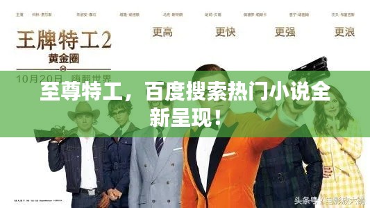 至尊特工，百度搜索熱門(mén)小說(shuō)全新呈現(xiàn)！