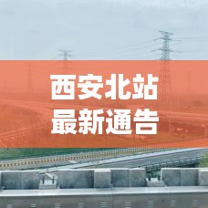 西安北站最新通告發(fā)布，今日動(dòng)態(tài)全解析