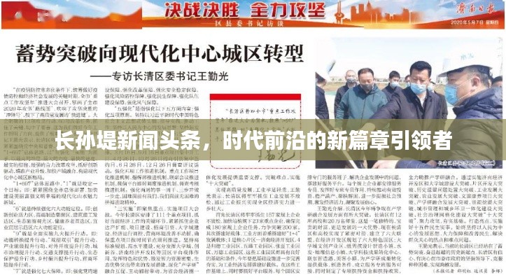 長孫堤新聞頭條，時代前沿的新篇章引領者