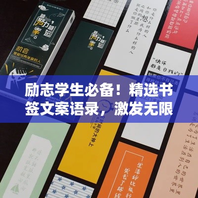 勵志學生必備！精選書簽文案語錄，激發(fā)無限潛能！