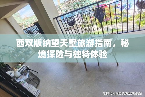 西雙版納望天墅旅游指南，秘境探險與獨特體驗