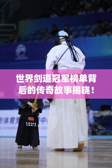 世界劍道冠軍榜單背后的傳奇故事揭曉！