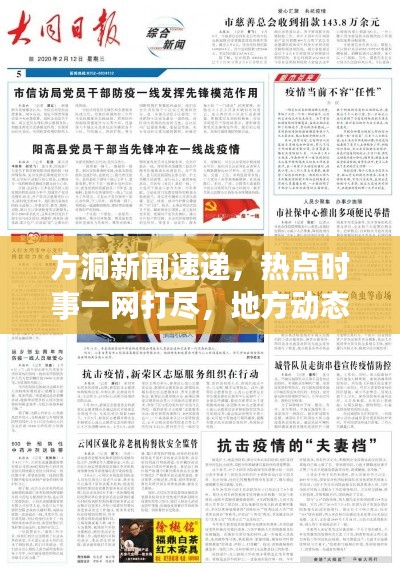 方洞新聞速遞，熱點時事一網(wǎng)打盡，地方動態(tài)盡在掌握