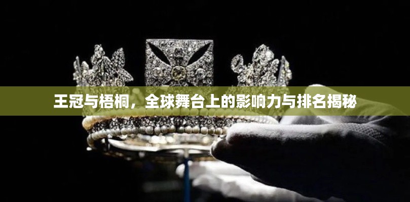 王冠與梧桐，全球舞臺上的影響力與排名揭秘