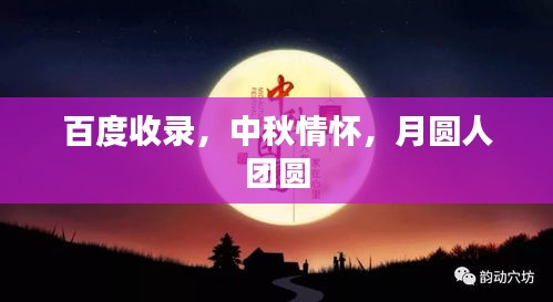 百度收錄，中秋情懷，月圓人團(tuán)圓