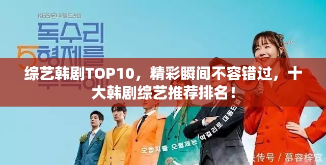 綜藝韓劇TOP10，精彩瞬間不容錯(cuò)過(guò)，十大韓劇綜藝推薦排名！