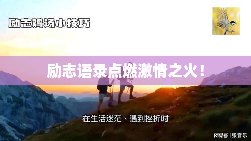 勵志語錄點燃激情之火！