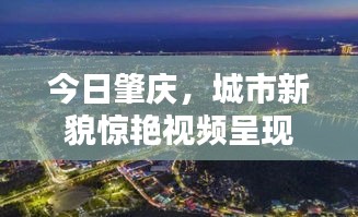 今日肇慶，城市新貌驚艷視頻呈現(xiàn)