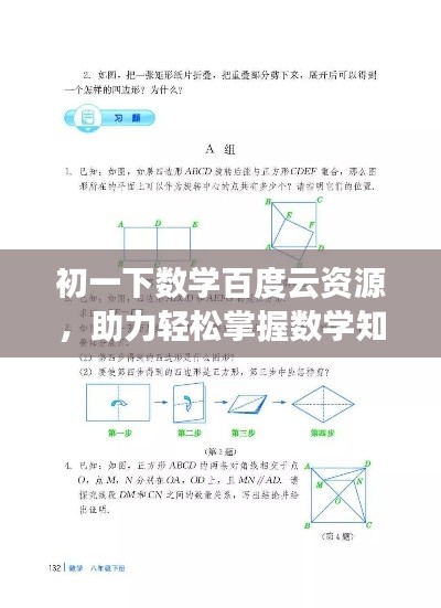 初一下數(shù)學(xué)百度云資源，助力輕松掌握數(shù)學(xué)知識！