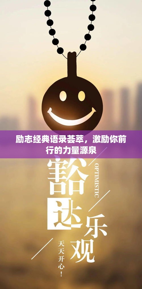 勵(lì)志經(jīng)典語錄薈萃，激勵(lì)你前行的力量源泉