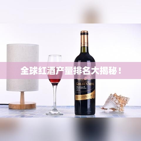 全球紅酒產(chǎn)量排名大揭秘！