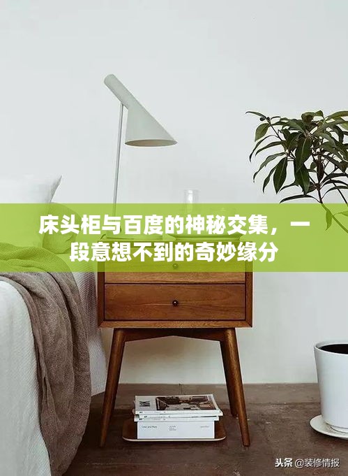 床頭柜與百度的神秘交集，一段意想不到的奇妙緣分