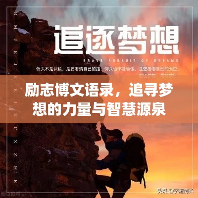 勵志博文語錄，追尋夢想的力量與智慧源泉
