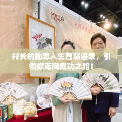 村長的勵志人生智慧語錄，引領你走向成功之路！