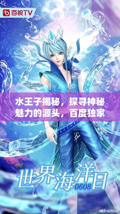 水王子揭秘，探尋神秘魅力的源頭，百度獨家揭秘！