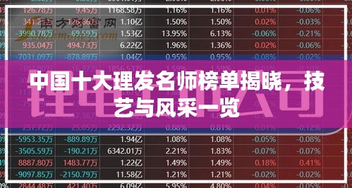 中國十大理發(fā)名師榜單揭曉，技藝與風采一覽