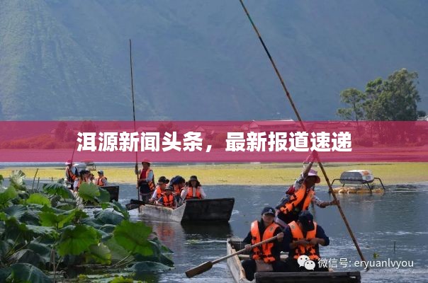 洱源新聞頭條，最新報道速遞