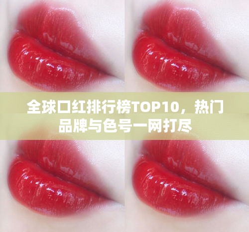 全球口紅排行榜TOP10，熱門品牌與色號一網(wǎng)打盡