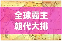 全球霸主朝代大排名！揭秘歷史最強(qiáng)統(tǒng)治時(shí)代