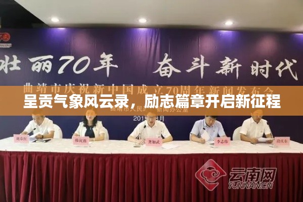 呈貢氣象風(fēng)云錄，勵(lì)志篇章開啟新征程