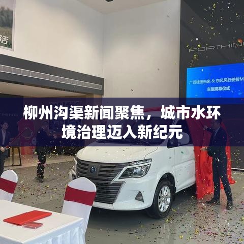柳州溝渠新聞聚焦，城市水環(huán)境治理邁入新紀(jì)元