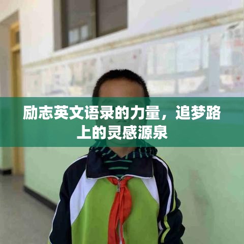 勵志英文語錄的力量，追夢路上的靈感源泉