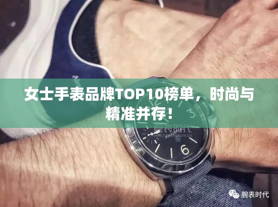 女士手表品牌TOP10榜單，時(shí)尚與精準(zhǔn)并存！