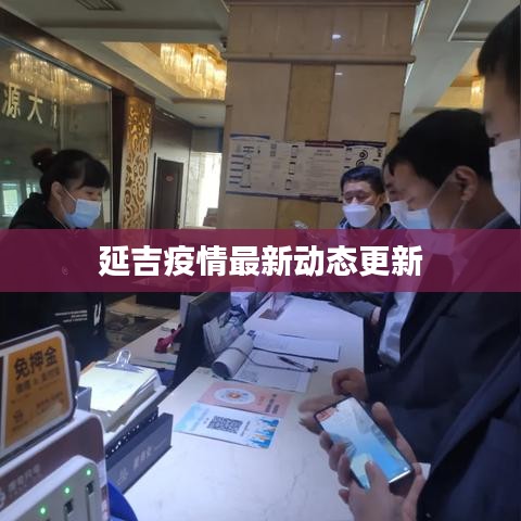 延吉疫情最新動(dòng)態(tài)更新