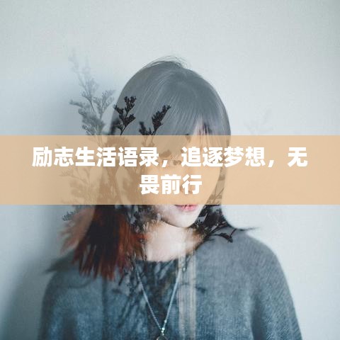 勵志生活語錄，追逐夢想，無畏前行