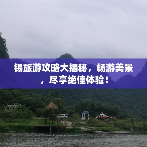 錫旅游攻略大揭秘，暢游美景，盡享絕佳體驗(yàn)！