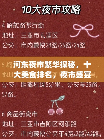 河?xùn)|夜市繁華探秘，十大美食排名，夜市盛宴不容錯過！