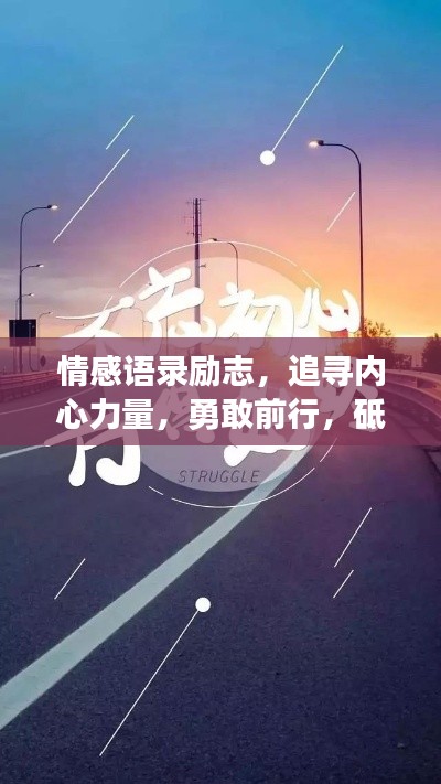情感語錄勵(lì)志，追尋內(nèi)心力量，勇敢前行，砥礪奮進(jìn)人生路