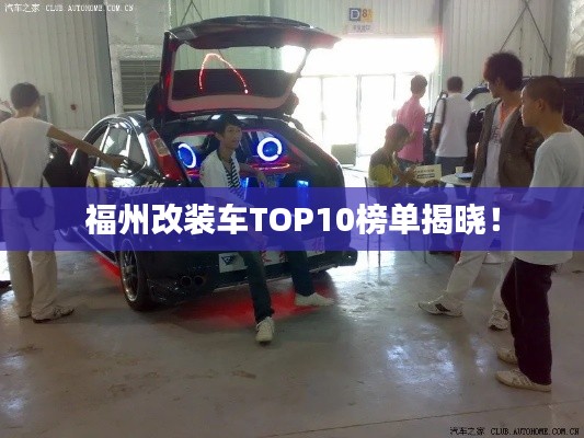 福州改裝車TOP10榜單揭曉！