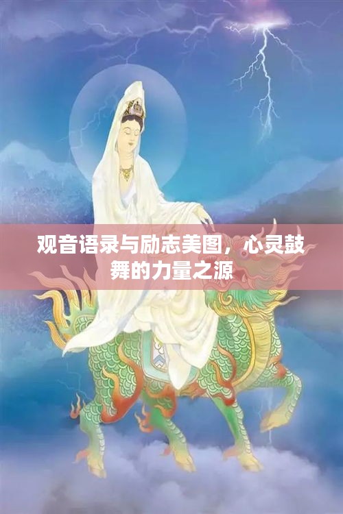 觀音語錄與勵(lì)志美圖，心靈鼓舞的力量之源