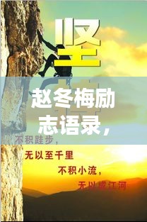 趙冬梅勵(lì)志語錄，奮斗與堅(jiān)持的力量，激發(fā)無限潛能！