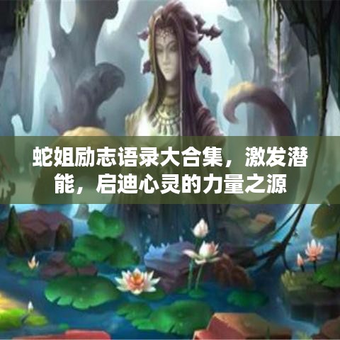 蛇姐勵(lì)志語錄大合集，激發(fā)潛能，啟迪心靈的力量之源